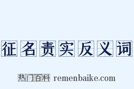 征名责实反义词是什么意思的图片